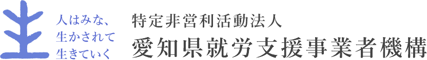 愛知県就労支援事業者機構
